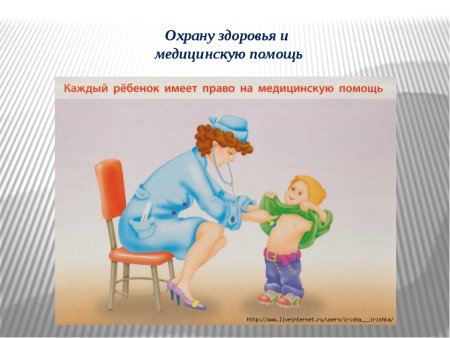 Право ребенка на медицину