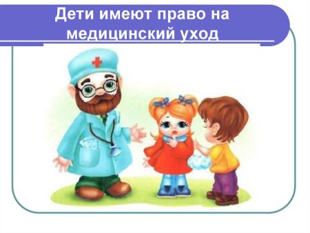 Право ребенка на медицину