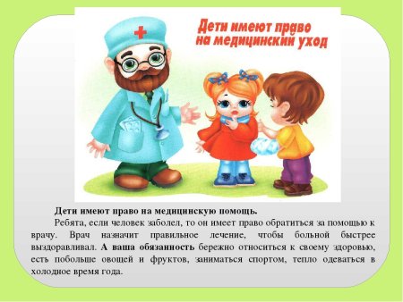 Дети имеют право на медицинскую помощь