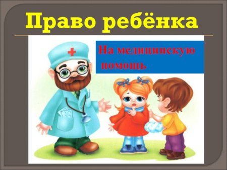 Право ребенка на медицинскую помощь