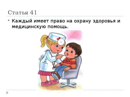 Каждый имеет право на охрану здоровья и медицинскую помощь