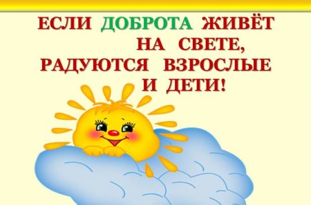 Если доброта живет на свете радуются