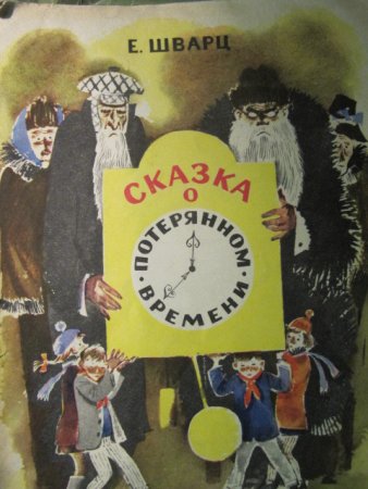 Иллюстрация к сказке о потерянном времени