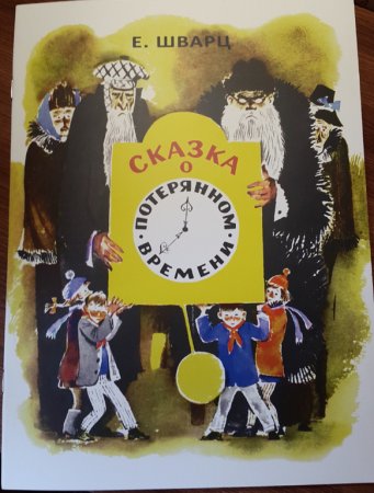 Иллюстрации к книге сказка о потерянном времени