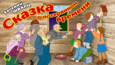 Иллюстрация к сказке о потерянном времени