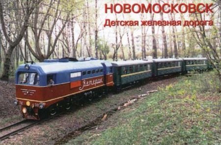 Детская железная дорога Сталиногорск