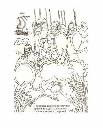 Раскраска Пушкин сказка о царе Салтане 33 богатыря