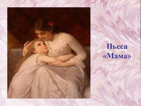 Пьеса Чайковского мама