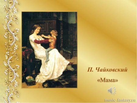 П И Чайковский мама