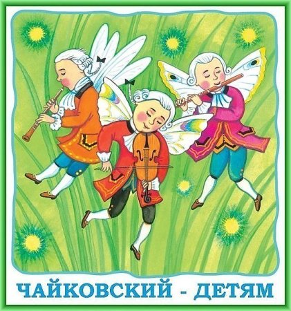 Чайковский для детей