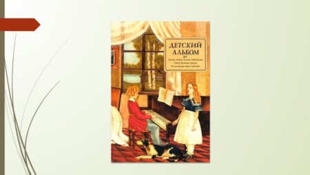 Иллюстрация к детскому альбому п.и Чайковского