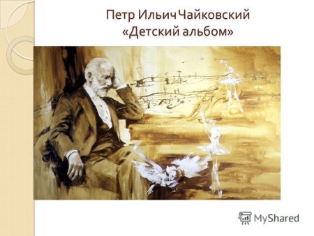 Петр Чайковский детский альбом иллюстрации