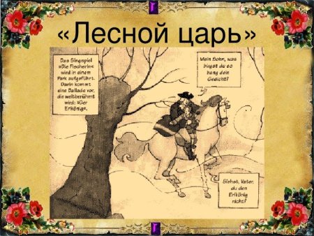 Лесной царь рисунок