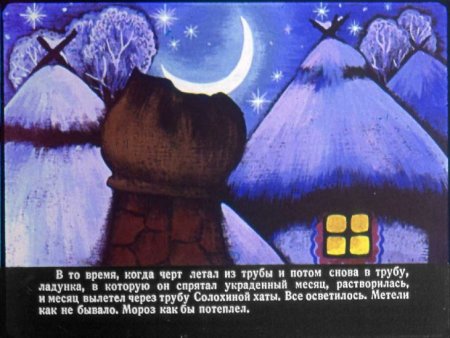 Гоголь ночь перед Рождеством Вакула на черте