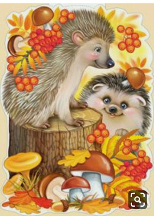 Животные осенью для детского сада