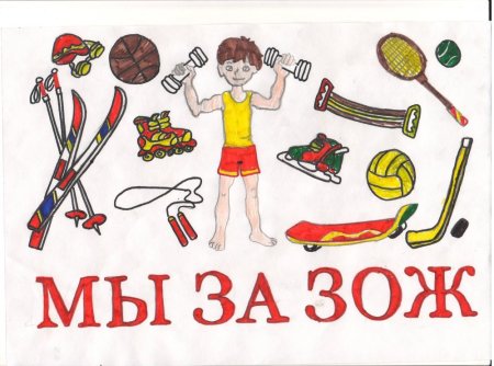 Плакат здоровый образ жизни