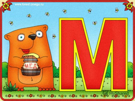 Буква м для детей