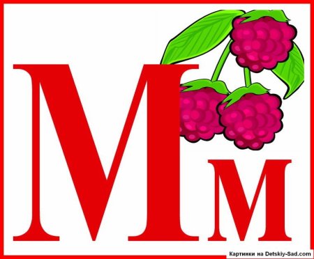 Буква м рисунок