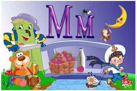 Звук и буква м