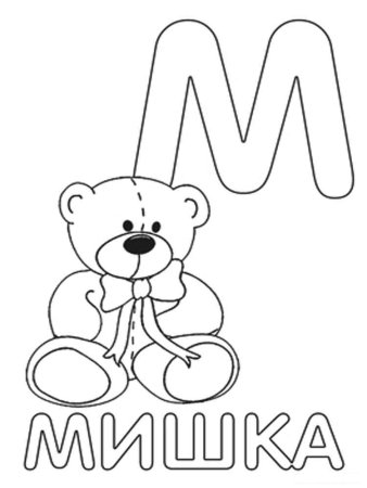 Буква м раскраска