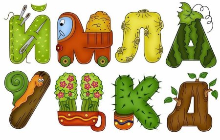 Необычные буквы алфавита