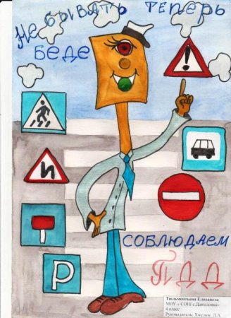 Плакат на тему ПДД