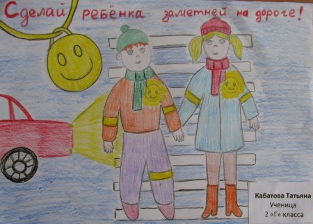 Рисунок Засветись на дороге