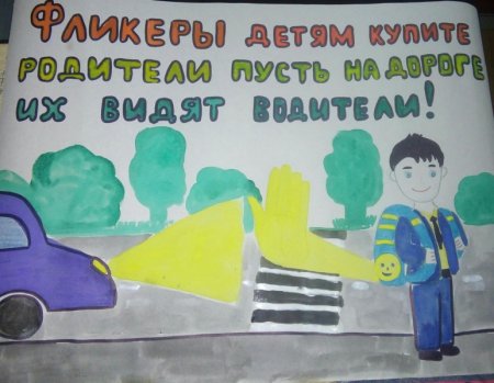 Рисунок на тему Засветись на дороге