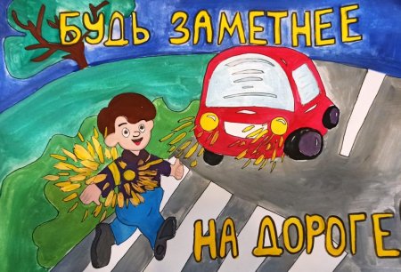 Плакат Засветись на дороге