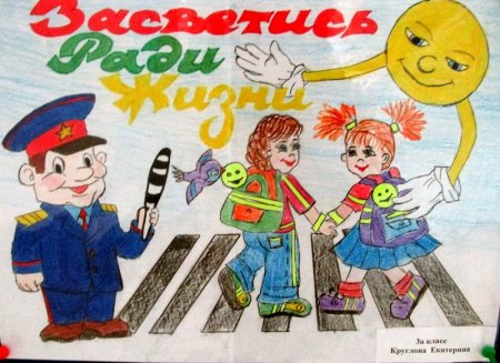 Безопасное поведение на дороге глазами детей