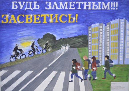 Стань заметнее на дороге плакат