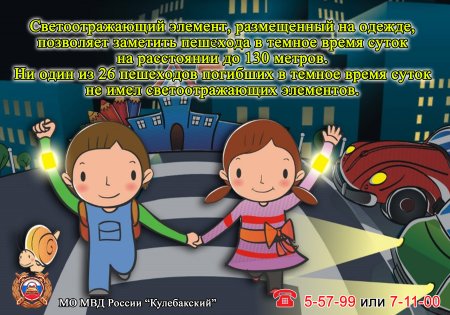 Стань заметней в темноте