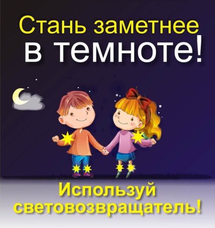 Засветись Стань заметней на дороге