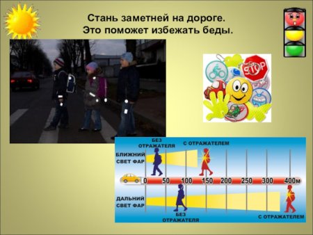 Будь заметен на дороге