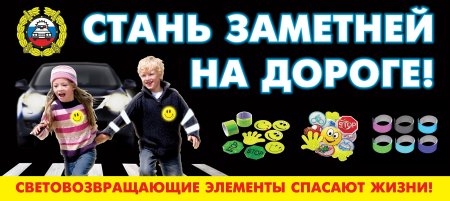 Стань заметным на дороге