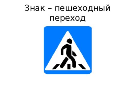 Дорожный знак пешеходный переход