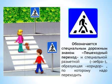 Знак пешеходный переход