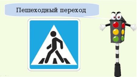 Знак пешеходный переход и светофор