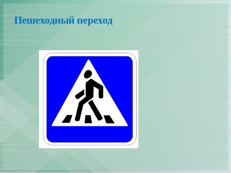 Знак дорожного перехода