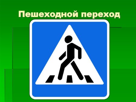 Знак пешеходный переход