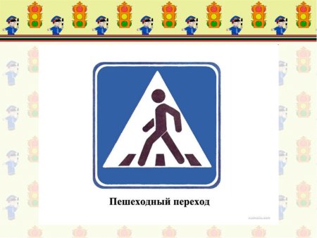 Знак пешеходный переход для детей