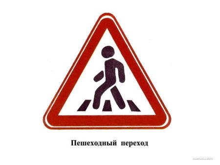 Знак пешеходный переход для детей