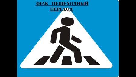 Знак пешеходный переход