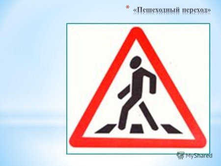 Знак пешеходный переход ДОУ