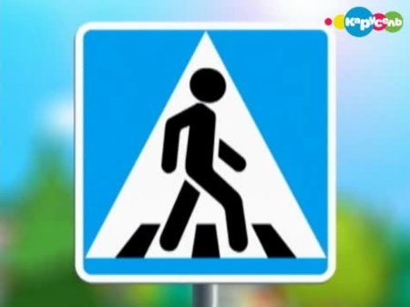 Знак пешеходный переход