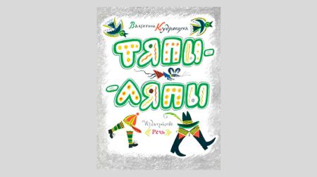 Тяпы-ляпы стихотворение