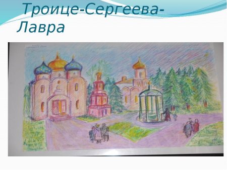Свято Троице Сергиева Лавра рисунок для детей