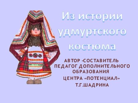Элементы удмуртского костюма