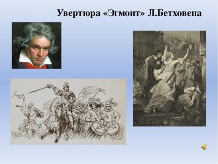 Л.В.Бетховена "Эгмонт"
