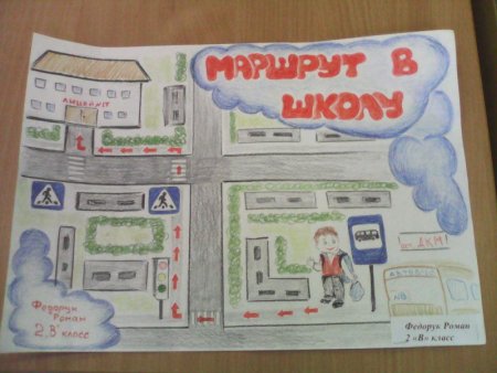 Безопасный маршрут в школу